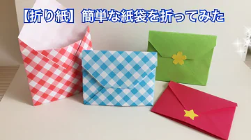 折り紙３枚で作れる可愛い封筒の作り方