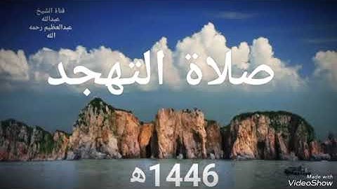 صلاة التهجد رمضان 1446ه‍ " سورة القيامة"