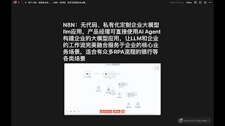 N8N：无代码、私有化定制企业大模型llm应用，产品经理可直接使用AI Agent构建企业的大模型应用，让LLM和企业的工作流完美融合服务于企业的核心业务场景，适合有众多RPA流程的银行等各类场景