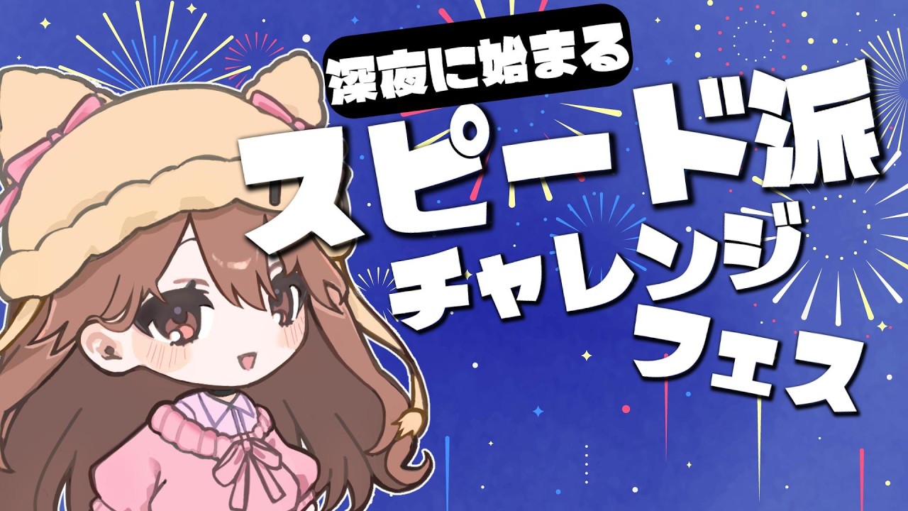最高XP25】スピード狂です！フェスチャレンジいくぞ！わかば専【初見