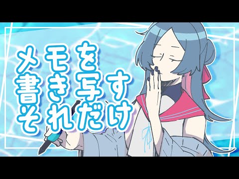 【作業】メモを書き写す/画面なし【鯨尾テトラ/Vtuber】