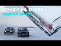 ДРИФТ НА ОЗЕРЕ! РАЗБИЛ 2 МАШИНЫ!(