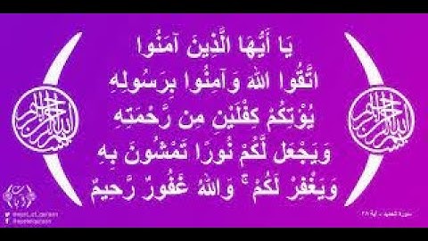 نهاية سورة الحديد. يا أَيّها الَّذِين آمنُوا اتَّقوا اللَّهَ وَآمنُوا بِرَسولِهِ 28 - 29