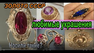 НОСТАЛЬГИЯ.СОВЕТСКИЕ ЛЮБИМЫЕ УКРАШЕНИЯ.НОСИЛИ ТАКИЕ?СОВЕТСКОЕ ЗОЛОТО  SOVIET FAVORITE JEWELRY GOLD