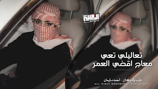 تعاليلي تعي ضلي العمر معي   من يوم السافرتي غايب عن الوعي   معاج اقضي العمر    طرب واستكنان        - اسمعها