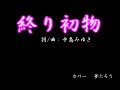 【終り初物】 ~若い頃きいた、 懐かしくて素敵な言葉ですね~