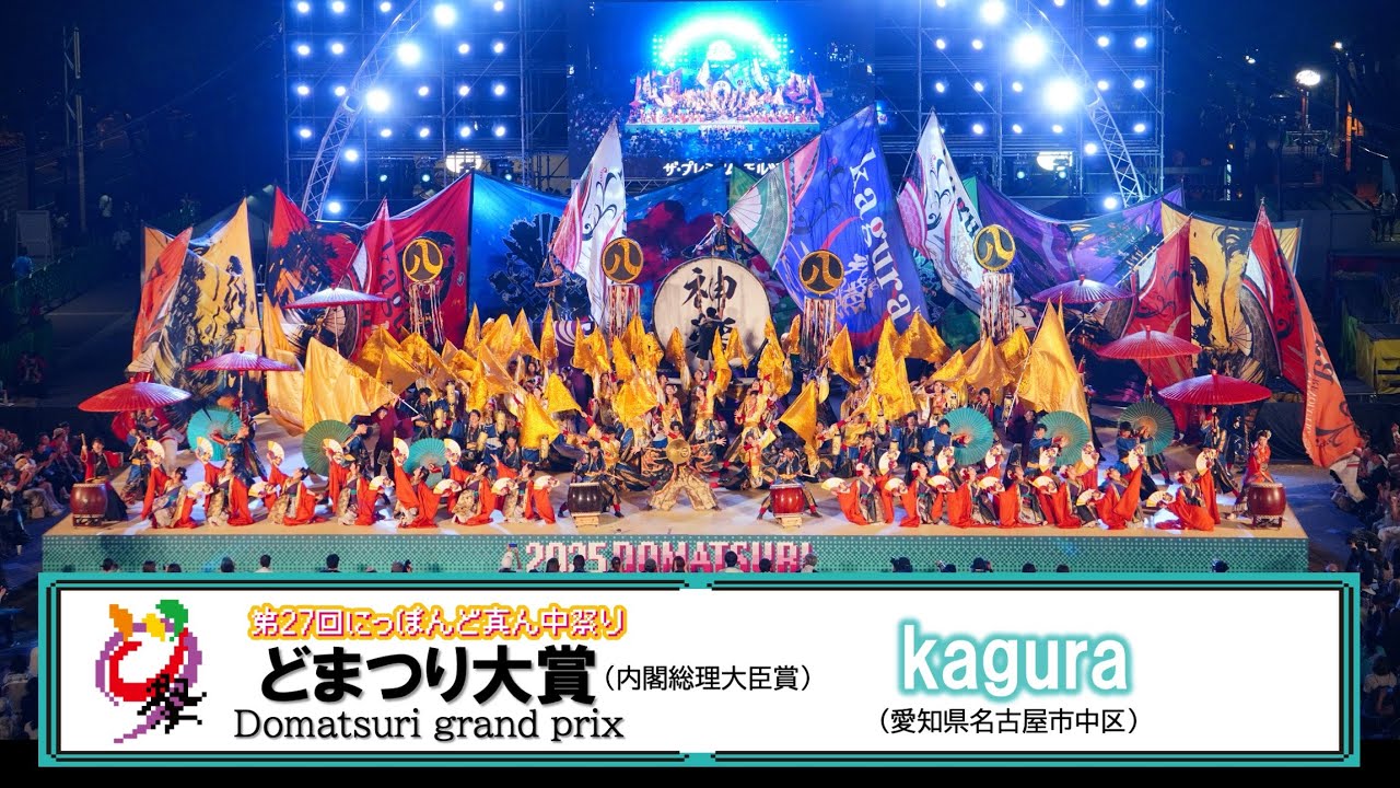 【公式】どまつり2025　どまつり大賞（内閣総理大臣賞）　kagura（愛知県名古屋市中区）