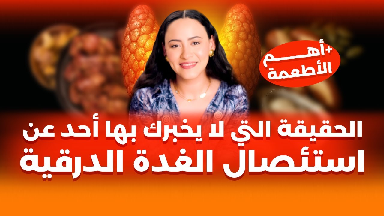 ماذا بعد استئصال الغدة الدرقية؟ | تعويض وظيفة العضو الذي تم استئصاله