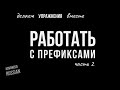Advanced Russian: Делаем упражнения вместе. РАБОТАТЬ с префиксами, часть 2