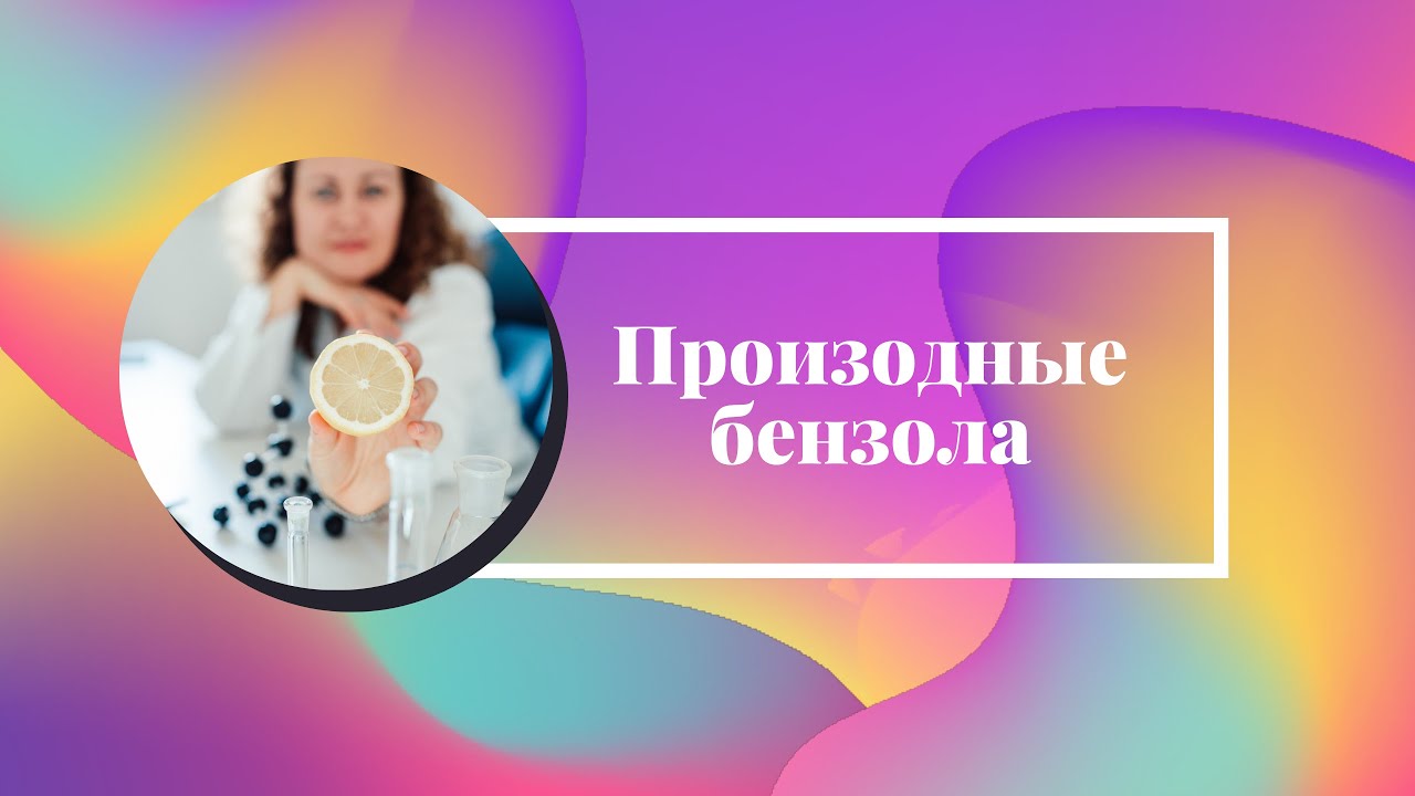 Строение и химические свойства производных бензола. Толуол. Стирол ...