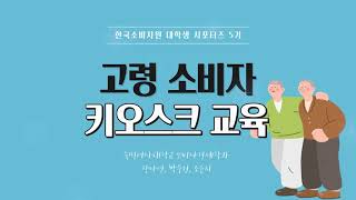 소다의 고령소비자 키오스크 교육✨ [숙명여대 SODA]