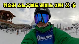 👉 휘슬러 Kokanee 레이싱 | 스노우보드 속도전! 2등 기록! 🏂