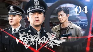 【2026刑侦剧】警界风暴 04｜嫌犯离奇死在狱中？重案组行动接连泄密！内鬼竟藏在重案组内部