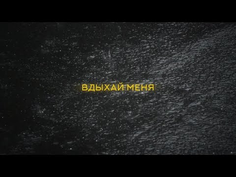 Goshu Feat. Niletto - Вдыхай Меня