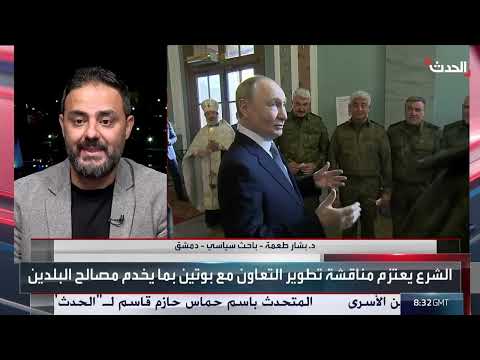 زيارة الرئيس السوري الشرع إلى موسكو ولقاء مرتقب مع بوتين