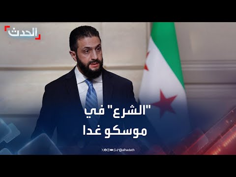 الرئيس السوري أحمد الشرع في موسكو غدا