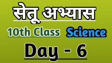 10th Science Bridge course day 6 / सेतू अभ्यास #setuabyas #bridgecourse #stateboard