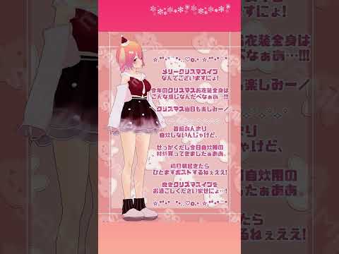 すべり込みハッピーメリークリスマスイブだよぉおおう・:*三( ε:))🎄✨️昨日の配信内ルーレットで決めたスケジュール通り、クリスマス当日はお家で自炊をしていきたい所存です✨うまくできますように…!