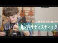 【TAB】丸ノ内サディスティック - 椎名林檎 / ソロウクレレカバー
