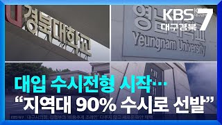 대입 수시전형 시작…“지역대 90% 수시로 선발” / KBS  2023.09.11.