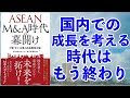 日本国内での成長を考える時代はもう終わりー土井英司書評vol.165『ASEAN M&A時代の幕開け 』