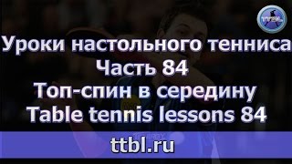 #Уроки настольного тенниса. Часть 84. Топ-спин в середину. #Уроки настольного тенниса. Часть 84. Топ-спин в середину.