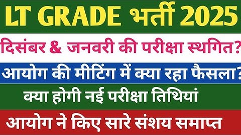 LT GRADE EXAM LATEST NEWS 2025🔥. LT GRADE RECRUITMENT EXAM DATE UPDATE.