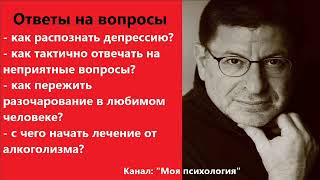 Михаил Лабковский Как распознать депрессию? Ответы на вопросы