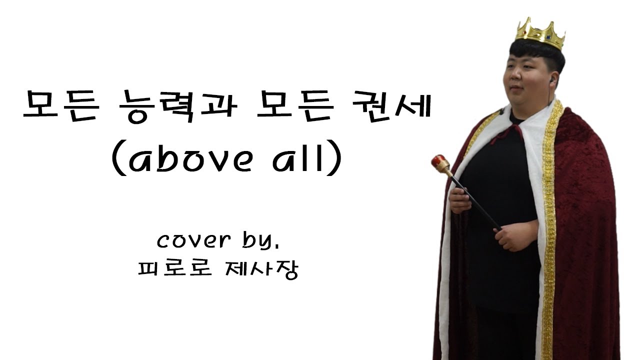 Sleduj 모든 능력과 모든 권세(Above all) COVER BY 피로로제사장 na YouTube