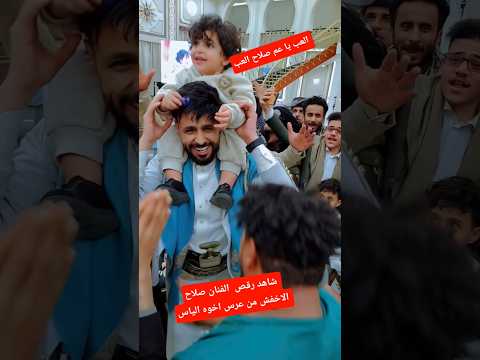 شاهد رقص الفنان صلاح الاخفش هوه وابنه امير من عرس اخوه الياس الاخفش لايفوتك جديد الياس الاخفش