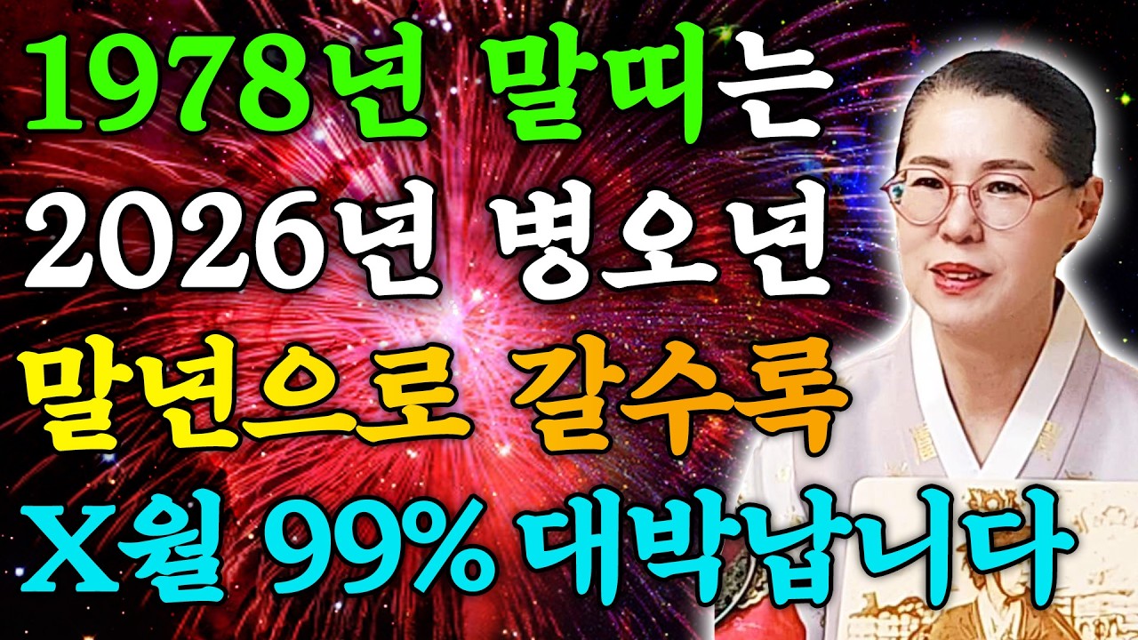 ⭐2026년 1978년생 49세 말띠운세⭐49년만에 엄청난 대운과 함께 귀인이 찾아옵니다! 말년에 금전,문서,귀인운까지 다 들어와 초대박나는 78년생 49세 말띠의 병오년 신년운세