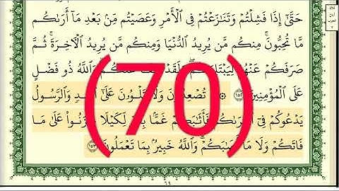 سورة آل عمران رقم الصفحة  70  مجود بصوت القارئ الشيخ أيمن سويد حفظه الله