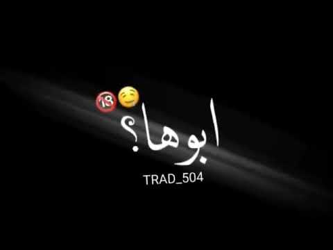 اغنية يلعن ابوها يلعن ابوها