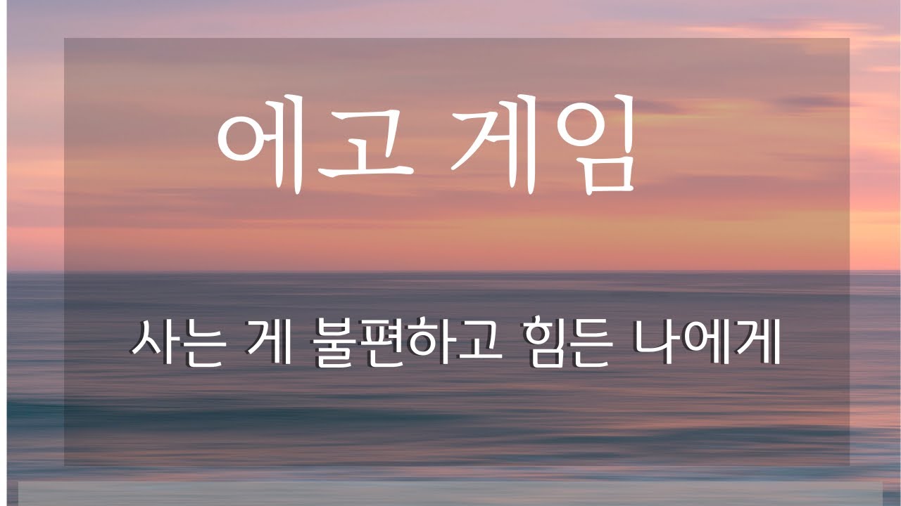 고요하고 싶다면, 에고를 알아차리세요. 에고에 반응하지 않으면 불안과 분노, 불편도 점차 사라집니다.