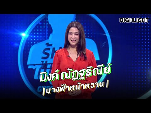 "มิงค์ ณัฏฐริณีย์" | Highlight | EP.134 | Guess My Age รู้หน้า ไม่รู้วัย