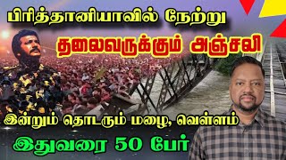 Download Lagu நேற்று தலைவருக்கும் அஞ்சலி! தொடரும் கடும்மழை! நாடு முழுக்க சிவப்பு எச்சரிக்கை | TAMIL ADIYAN |  MP3