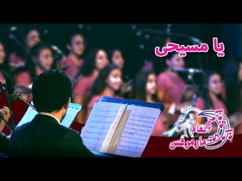 ترنيمة يا مسيحي كورال انغام مارمرقس أوركيسترا أم النور قناة كوجى للأطفال