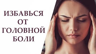 Самомассаж головы при мигренях ( головная боль напряжения )