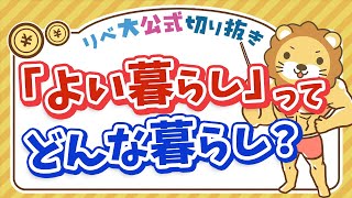 小金持ちになりたい！と願っている人必見「よい暮らしの定義」【リベ大公式切り抜き】