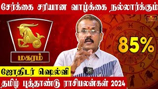 MAGARAM - சேர்க்கை சரியான வாழ்க்கை நால்லார்க்கும் | மகரம் தமிழ் புத்தாண்டு பலன்கள் Astrologer Shelvi