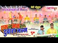 महुवा म्यूजिकल बैंड | ठेठ नागपुरी धुन || एक तो मन लागे दुबारा जनम 🍁 Theth Nagpuri Instrumental Dhun 