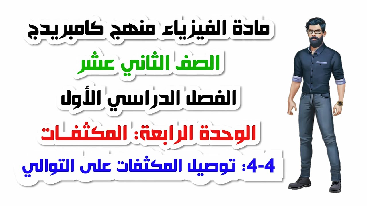 الصف الثاني عشر، الفصل الأول، الوحدة الرابعة: 4-4: توصيل المكثفات على التوالي