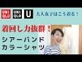 【UNIQLO U  着回し抜群！シアーバンドカラーシャツ　今なら激安！】人気のシアーシャツがこの値段で！コーデ万能 着回し８パターン公開 大人女子はこれを着て！