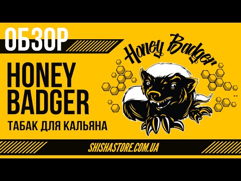 ОБЗОР НА HONEY BADGER - ВКУСНАЯ НОВИНКА НА УКРАИНСКОМ ТАБАЧНОМ РЫНКЕ