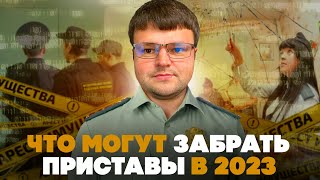 Что могут забрать приставы в 2023. Как не платить кредит законно