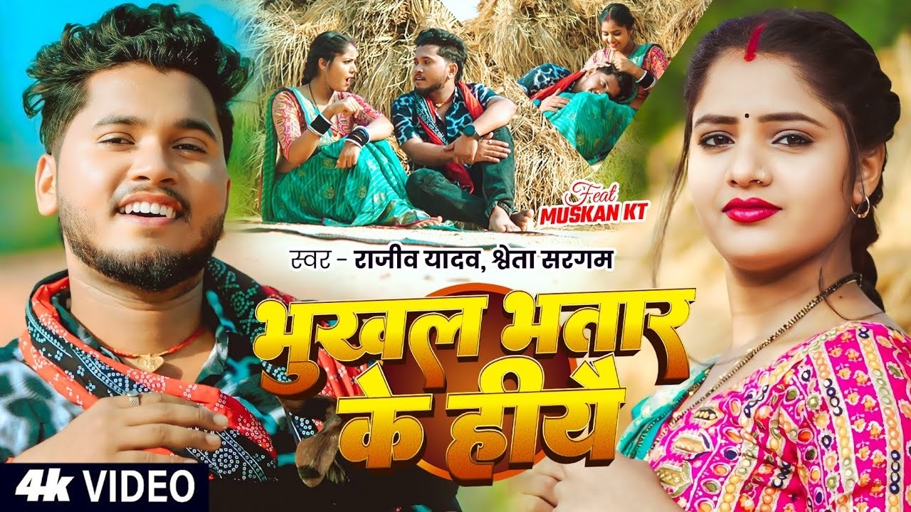 #Video | #Rajeev Yadav | भुखल भतार के हीयै | #Shweta Sargam | Bhukhal Bhatar Ke Hiyai | Maghi Song