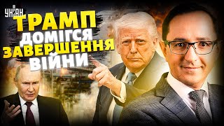 Трамп домігся завершення війни: угоду підпишуть завтра! Штати навели дрони на російських НПЗ /КЛОЧОК