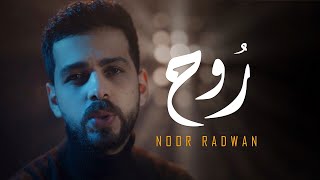 Noor Radwan - Rouh [Official Music Video] (2022) / نور رضوان - روح