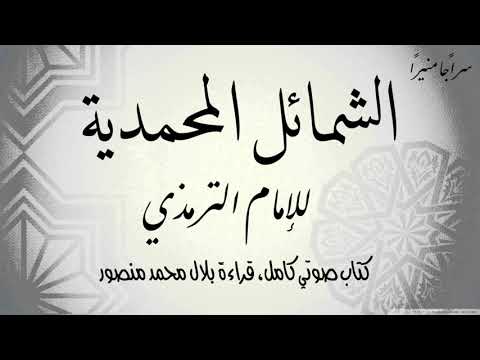 الشمائل المحمدية للإمام الترمذي كتاب صوتي مقروء كامل قراءة بلال محمد منصور