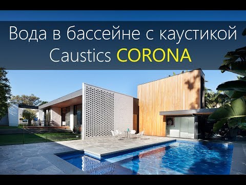 Caustics CORONA.  Вода в бассейне с каустикой в короне